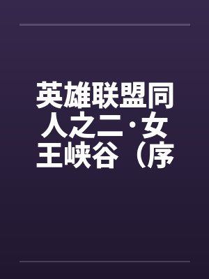 英雄联盟同人之二·女王峡谷（序+01）笔趣阁无弹窗封面