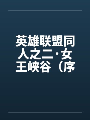 英雄联盟同人之二·女王峡谷（序+01）by佚名笔趣阁无弹窗封面