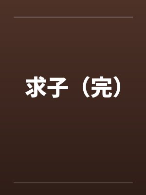 求子（完）封面