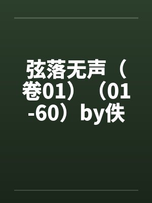 弦落无声（卷01）（01-60）by佚名封面