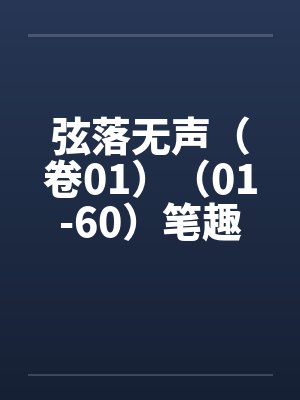 弦落无声（卷01）（01-60）笔趣阁无弹窗封面