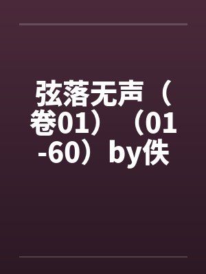 弦落无声（卷01）（01-60）by佚名笔趣阁无弹窗封面