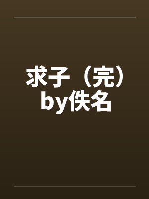 求子（完）by佚名封面