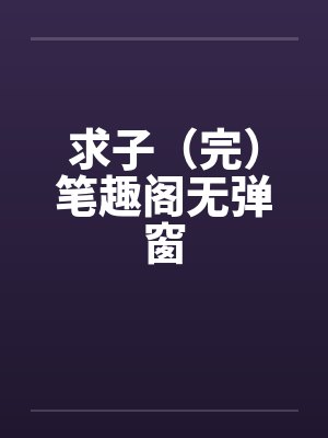 求子（完）笔趣阁无弹窗封面