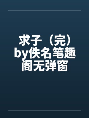 求子（完）by佚名笔趣阁无弹窗封面