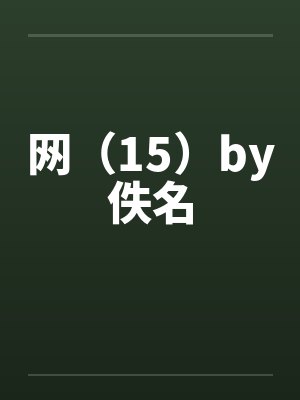 网（15）by佚名封面