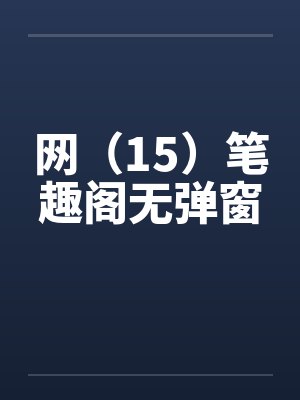 网（15）笔趣阁无弹窗封面