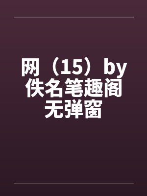 网（15）by佚名笔趣阁无弹窗封面