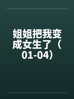 姐姐把我变成女生了（01-04）封面