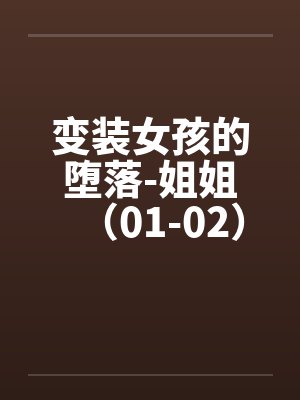 变装女孩的堕落-姐姐（01-02）封面