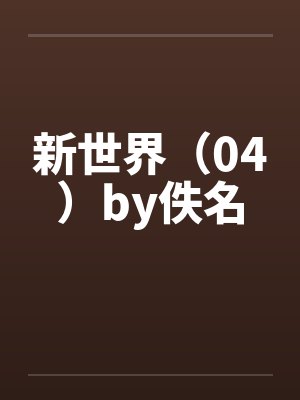 新世界（04）by佚名封面