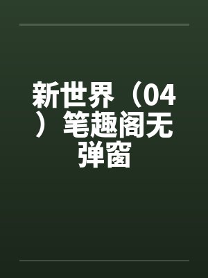 新世界（04）笔趣阁无弹窗封面