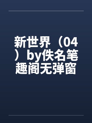 新世界（04）by佚名笔趣阁无弹窗封面