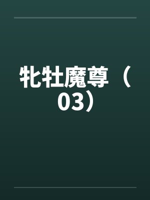 牝牡魔尊（03）封面