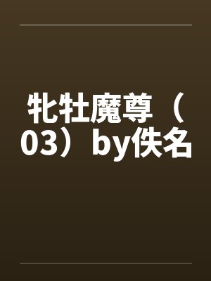 牝牡魔尊（03）by佚名封面