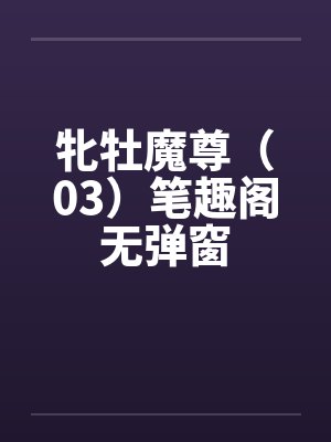牝牡魔尊（03）笔趣阁无弹窗封面