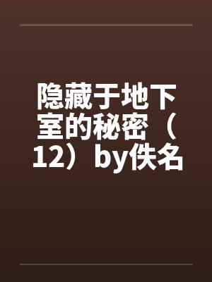 隐藏于地下室的秘密（12）by佚名封面