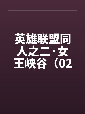 英雄联盟同人之二·女王峡谷（02下）封面