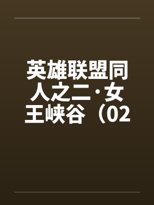 英雄联盟同人之二·女王峡谷（02下）by佚名封面