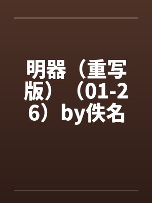 明器（重写版）（01-26）by佚名封面