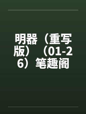 明器（重写版）（01-26）笔趣阁无弹窗封面