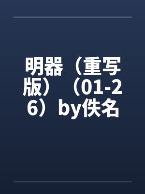 明器（重写版）（01-26）by佚名笔趣阁无弹窗封面