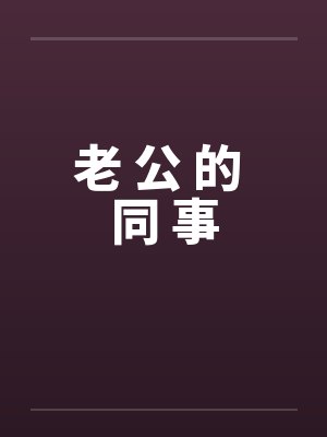 老 公 的 同 事封面