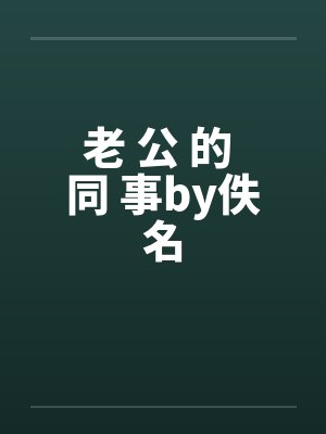 老 公 的 同 事by佚名封面