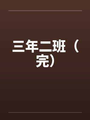 三年二班（完）封面