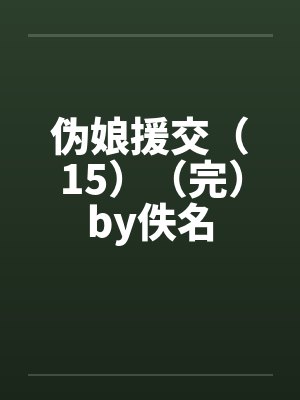 伪娘援交（15）（完）by佚名封面