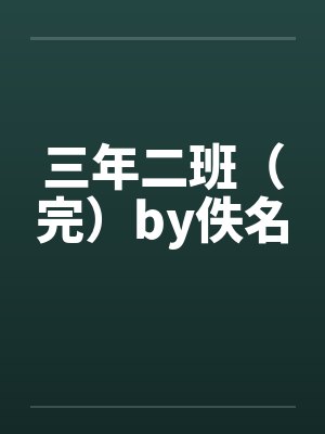 三年二班（完）by佚名封面