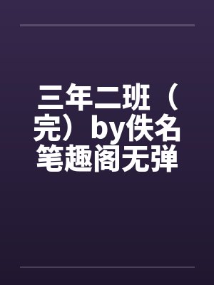 三年二班（完）by佚名笔趣阁无弹窗封面