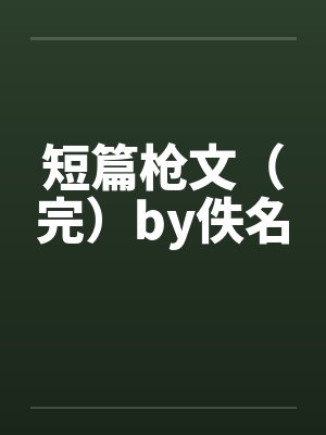 短篇枪文（完）by佚名封面