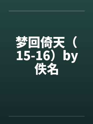 梦回倚天（15-16）by佚名封面