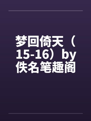 梦回倚天（15-16）by佚名笔趣阁无弹窗封面