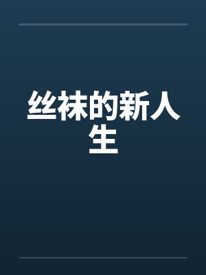 丝袜的新人生封面