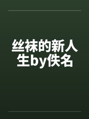 丝袜的新人生by佚名封面