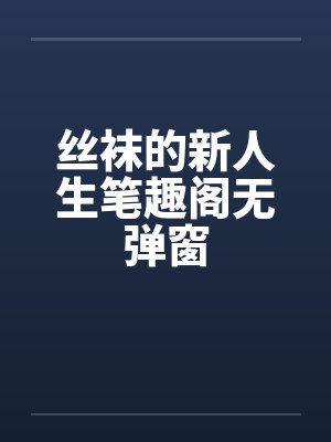 丝袜的新人生笔趣阁无弹窗封面
