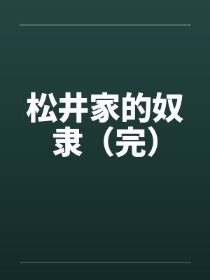 松井家的奴隶（完）封面