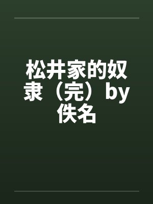 松井家的奴隶（完）by佚名封面