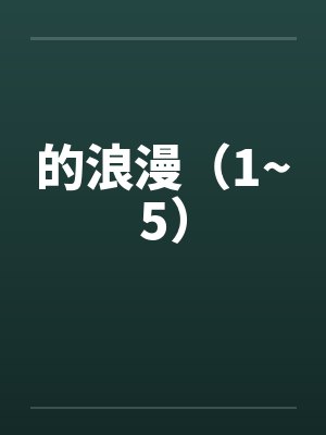 的浪漫（1~5）封面