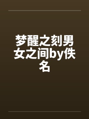 梦醒之刻男女之间by佚名封面