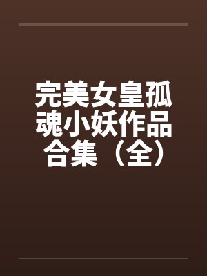 完美女皇孤魂小妖作品合集（全）封面