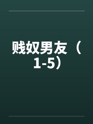 贱奴男友（1-5）封面