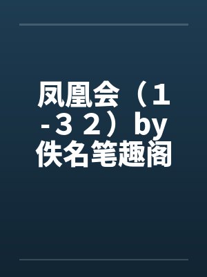 凤凰会（１-３２）by佚名笔趣阁无弹窗封面