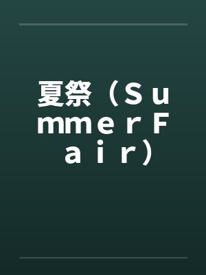 夏祭（ＳｕｍｍｅｒＦａｉｒ）封面