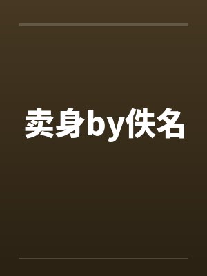 卖身by佚名封面