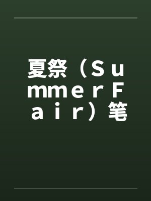 夏祭（ＳｕｍｍｅｒＦａｉｒ）笔趣阁无弹窗封面