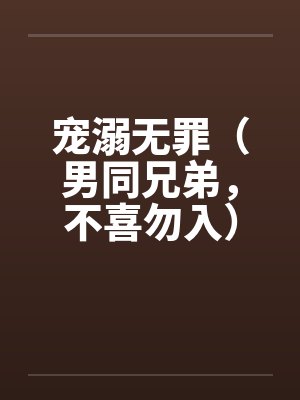 宠溺无罪（男同兄弟，不喜勿入）二封面