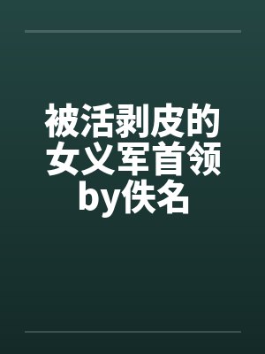 被活剥皮的女义军首领by佚名封面